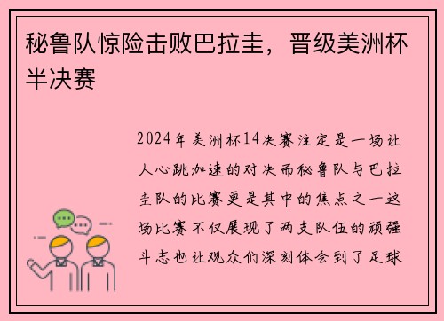 秘鲁队惊险击败巴拉圭，晋级美洲杯半决赛