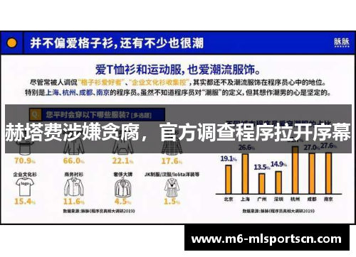 赫塔费涉嫌贪腐，官方调查程序拉开序幕