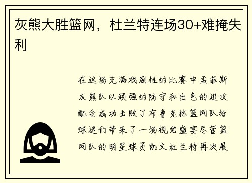 灰熊大胜篮网，杜兰特连场30+难掩失利