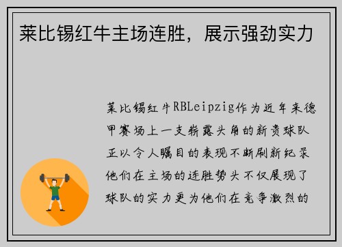 莱比锡红牛主场连胜，展示强劲实力