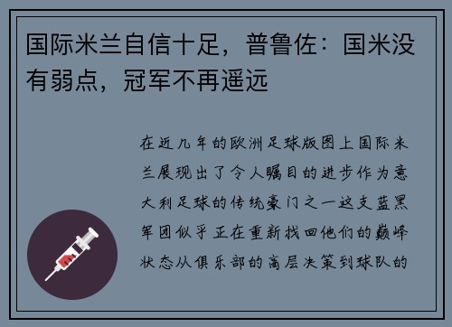 国际米兰自信十足，普鲁佐：国米没有弱点，冠军不再遥远